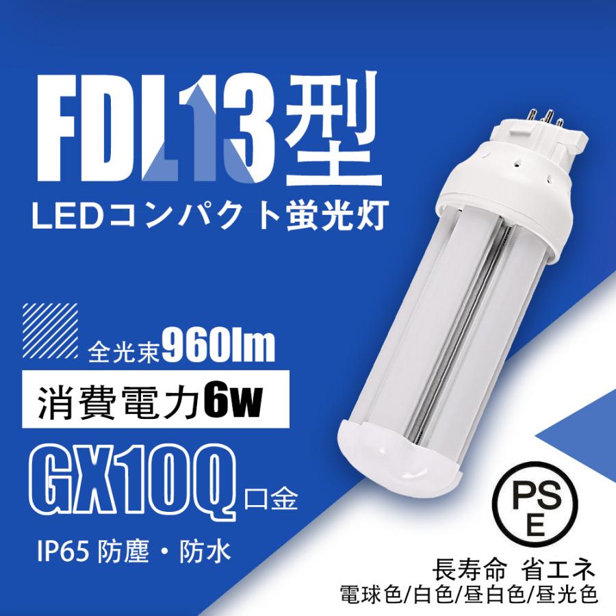 情熱価格10本セット】ledコンパクト蛍光灯FDL13EX形 6W グロー式工事 