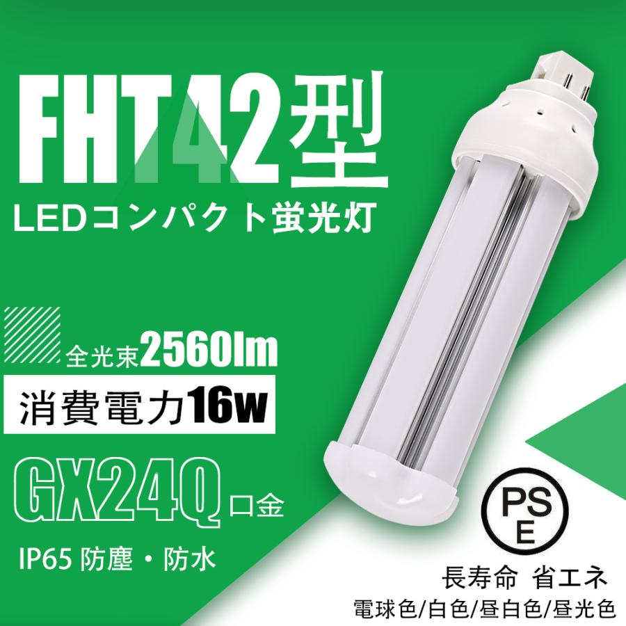 長寿命 二年保証】ledコンパクト蛍光灯 FHT42EX形 16W グロー式工事