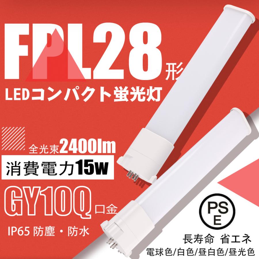 50 節電 Ledコンパクト蛍光灯fpl28ex形 15w グロー式工事不要 Ledツイン蛍光灯 コンパクト蛍光ランプ代替 高輝度 熱くなりにくい 二年保証 色可選択 Fpl28 15w ハイライトshop 通販 Yahoo ショッピング