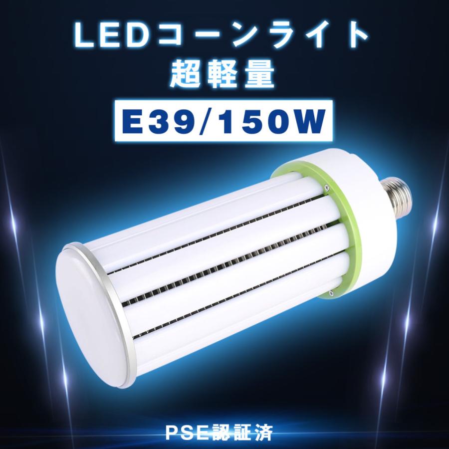 軽量型 LEDコーンライト 150W 24000LM コーン型led電球 軽量 コーン型 LED水銀灯 E39 80％節電・電源内蔵型 LED水銀ランプ 水銀灯交換用 昼光色｜asahi-led