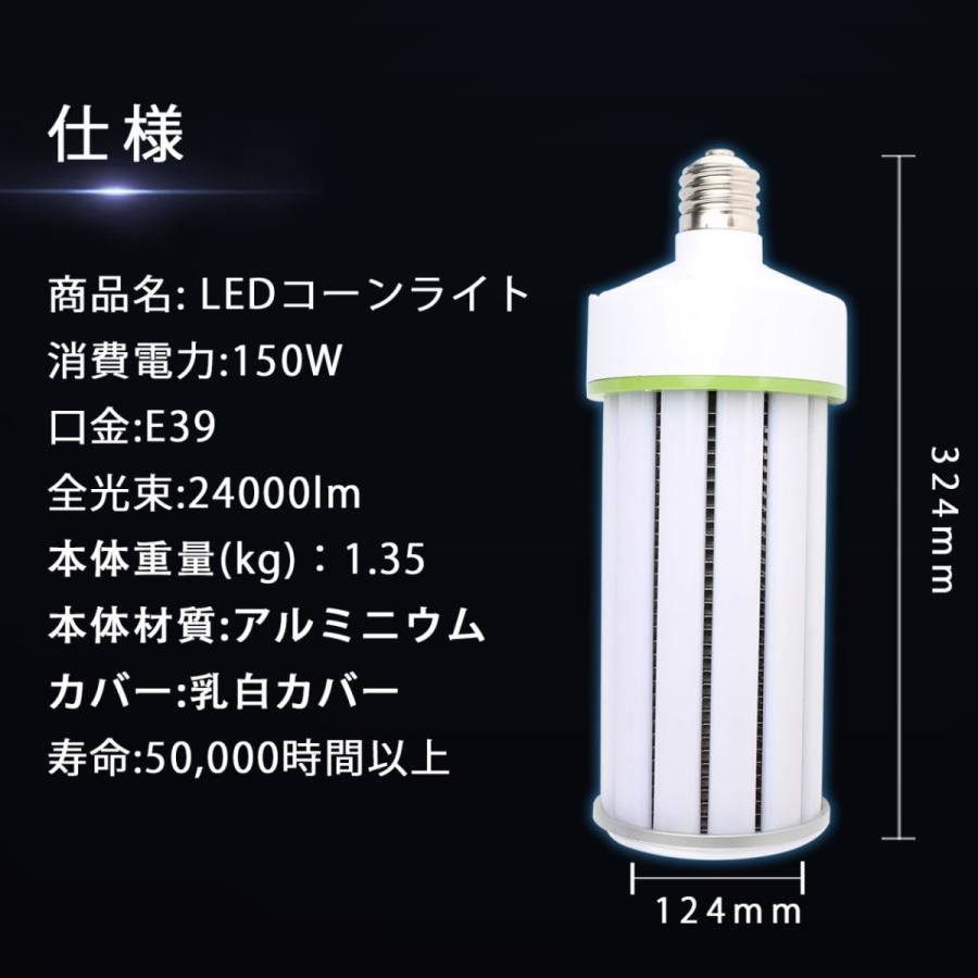 軽量型 LEDコーンライト 150W 24000LM コーン型led電球 軽量 コーン型 LED水銀灯 E39 80％節電・電源内蔵型 LED水銀ランプ 水銀灯交換用 昼光色｜asahi-led｜02