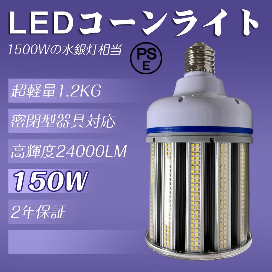 超軽量 LEDコーンライト 150W E39口金 トウモロコシ型 コーン型led 1000W水銀灯相当 トウモロコシ型街路灯 コーンライト 2年保証 昼白色