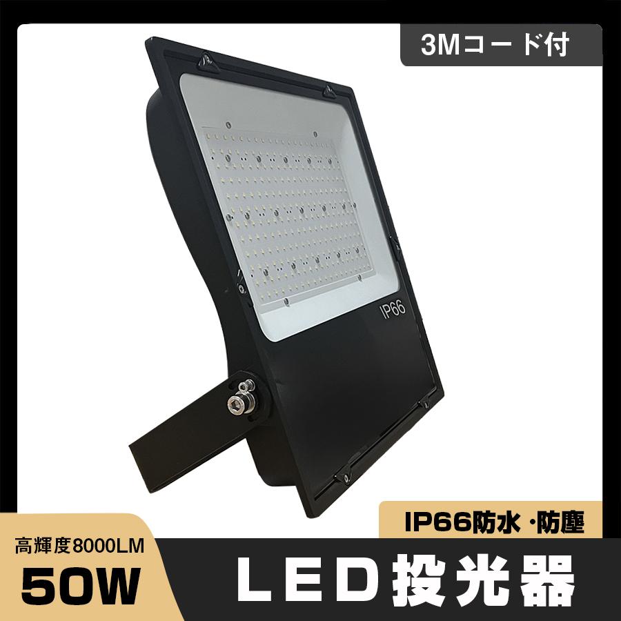 薄型防水 led投光器 50w作業灯 500wledライト相当 8000lm 日本製ledチップ搭載 MEANWELL電源 工事現場 2年保証 色可選択