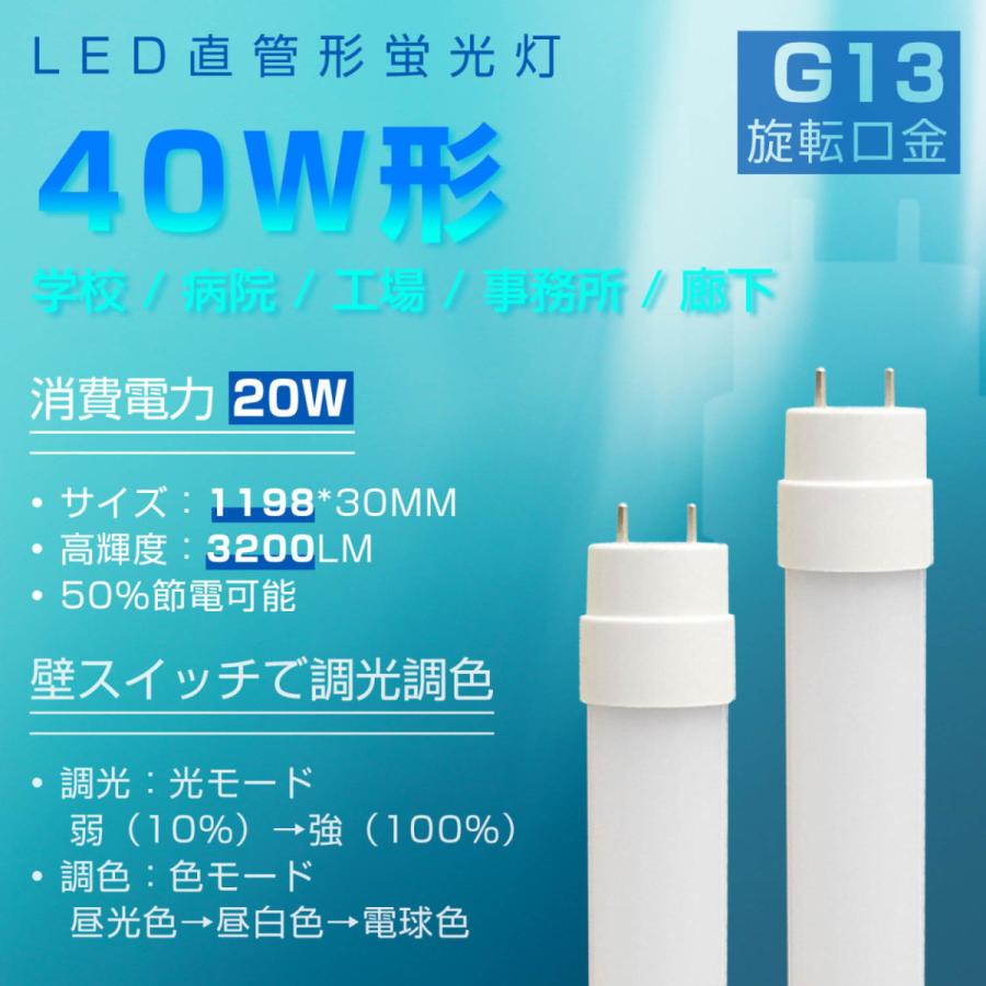 [5本入り]調光調色 40W形 LED直管蛍光灯 G13 回転式 1198mm 20ｗ グロー式工事不要タイプ 照明器具  40w形 直管ledランプ形 長管LED 学校 事務所 PSE認証済み