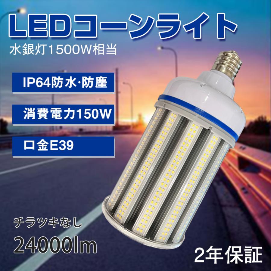 ledコーンライト 150wコーン型led e39 24000lm 電源内蔵 トウモロコシ型街路灯 コーンライト 約80％省エネ 長久保証 色可選択