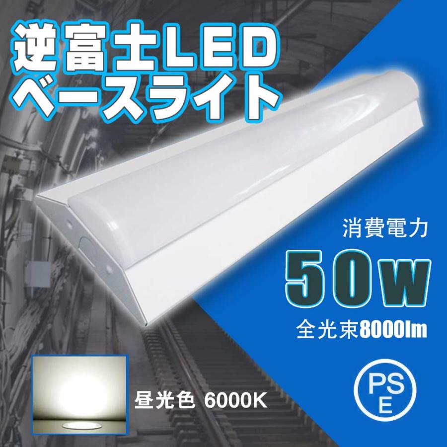 昼光色」逆富士型 LEDベースライト LED 器具一体型照明 50w 8000lm