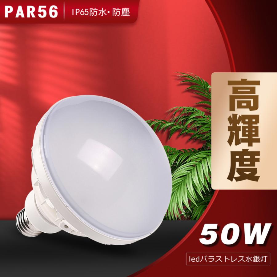 【10個】led電球 e39 50ｗ PAR56 LEDビーム電球 IP65 屋外 屋内兼用 500W相当 ハイビーム電球 バラストレス水銀灯形 看板照明 ２年保証 四色選択