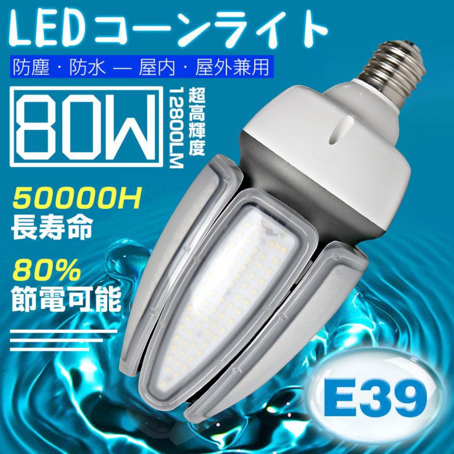 【限定セール】LEDコーンライト 80w LED水銀ランプ 700W相当 LED電球 E39  防犯灯 コーン型 電源内蔵 ip65防水 屋外 街路灯 工場 倉庫 天井照明 2年保証｜asahi-led