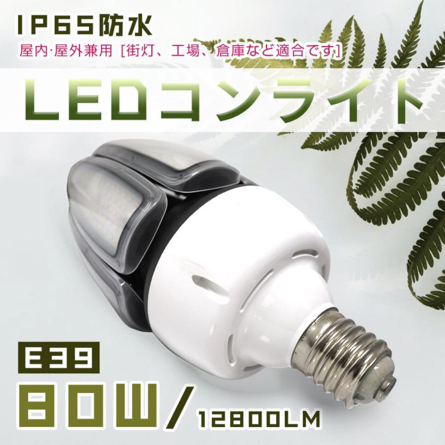 led コーンライト トウモロコシ型 E39ソケット兼用 80W コーン型