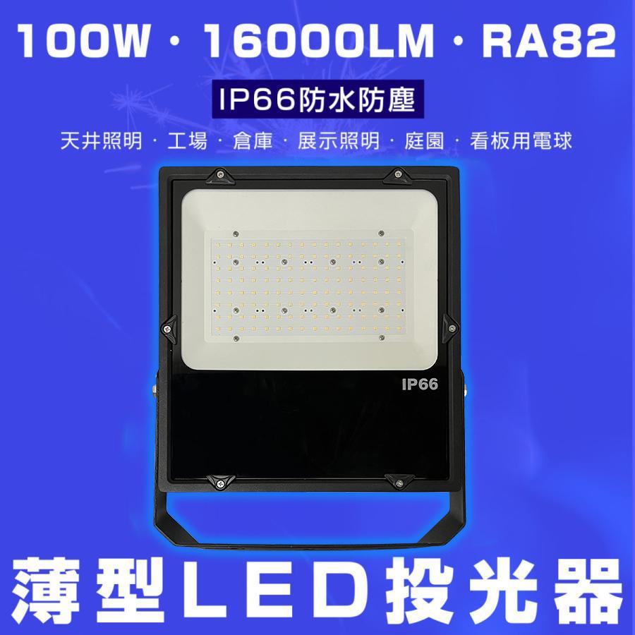 LED投光器 100W 1000W相当 ip65 防水 5M配線付 屋外照明 投光機 工事用照明 led作業灯 防犯ライト 工場 駐車場 倉庫 防水加工 広角 照明器具 天井 二年間保証｜asahi-led