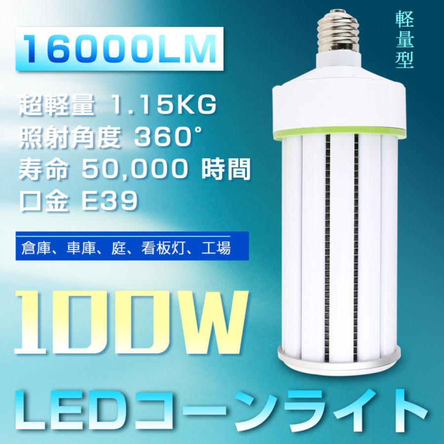 [超軽量◆昼光色] LEDコーンライト 高性能 100W E39 高輝度16000LM LEDコーン形 軽量 コーン型 LED水銀灯 80％節電 電源内蔵型 ledビーム電球 水銀灯交換用