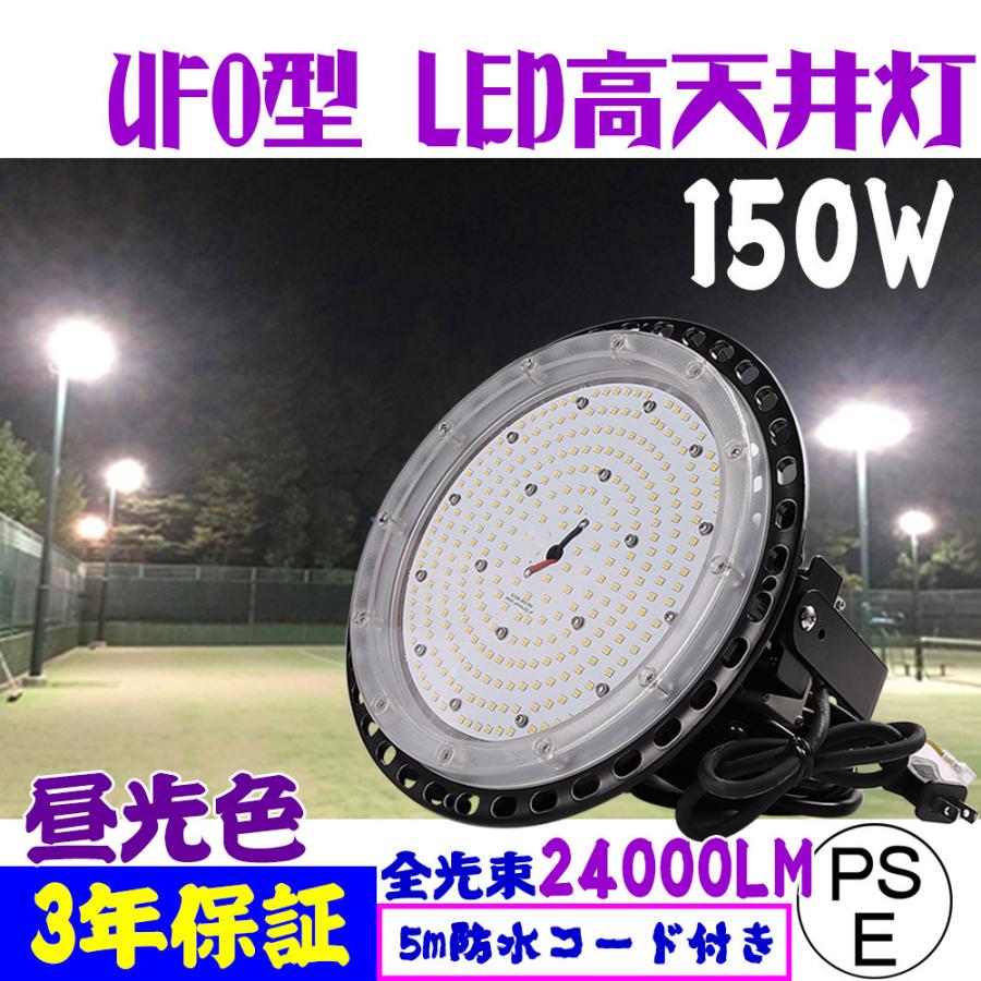 LED高天井灯 UFO型 LED高天井照明 150W 24000LM 1500W相当 IP65屋内/屋外兼用 角度調整可 工場 倉庫 高天井 ハイベイ作業灯 落下防止用ワイヤ付き 昼光色