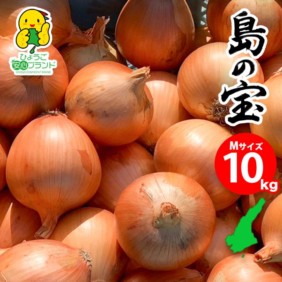 玉ねぎ たまねぎ 野菜 淡路島産 Mサイズ 10kg 特別栽培 業務用 減農薬 有機肥料使用 産地直送 お取り寄せ あさひサンファーム 中生 晩生 おまかせ | 