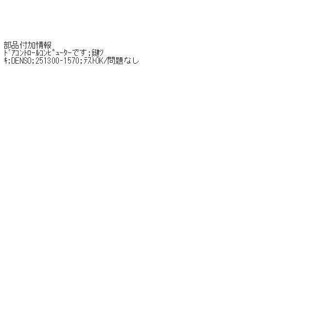 ハリアー GSU30W ドアコントロールレシーバー　キー付 251300-1570 89741-48240　送料【S】｜asahi-parts｜05