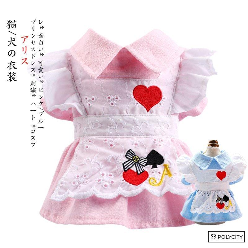 年間ランキング6年連続受賞 猫服 アクセサリー 新品 猫 犬の衣装 ワンピース プリンセスドレス アリス 刺繍 ハ 新品 猫 犬の衣装 ワンピース プリンセスドレス アリス 刺繍 ハート コスプレ 面白い 可愛い お出かけ服 部屋着 Www Threeriversofs Com