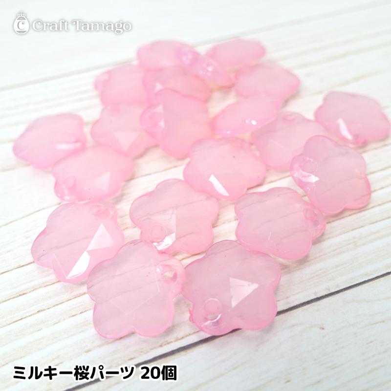 パーツ】ミルキー 桜 パーツ 20個 乳白色 クリアパーツ フラワー