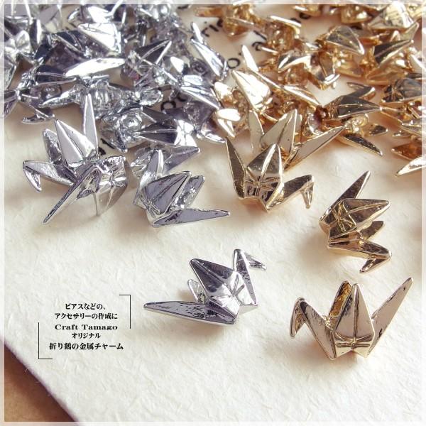 10個 折り鶴の金属チャームパーツ Craft Tamagoオリジナル 資材 アクセサリーパーツ 手作り 材料 ハンドメイド 卸 手芸 ct 10 Craft Tamago クラフトタマゴ 通販 Yahoo ショッピング
