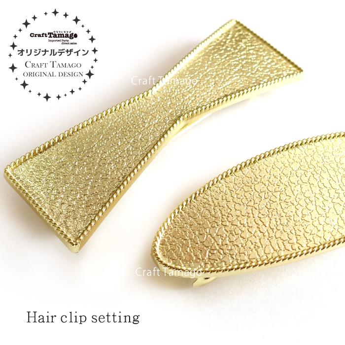 1個 セッティング台付 バレッタ 金具 Craft Tamagoオリジナル 資材 素材 アクセサリー パーツ 材料 ハンドメイド 卸 問屋 手芸 0473ct 1 Craft Tamago クラフトタマゴ 通販 Yahoo ショッピング