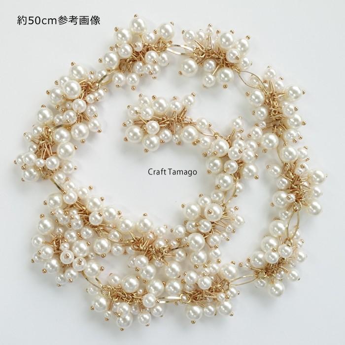 1本 パールチェーン 約50cm ゴージャスなパールの塊が一定間隔で付いています 資材 アクセサリーパーツ 手作り 材料 ハンドメイド 卸 手芸 Acparts0227 50cm Craft Tamago クラフトタマゴ 通販 Yahoo ショッピング