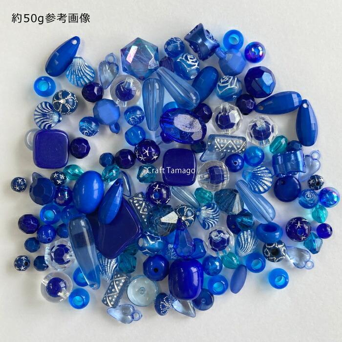 ビーズアソート ブルー系ミックス 福袋 約50g 資材 素材 アクセサリー