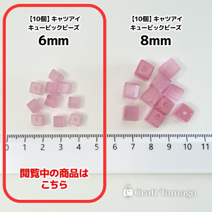 10個／6mm】キャッツアイキュービックビーズ キューブ 四角 猫目石