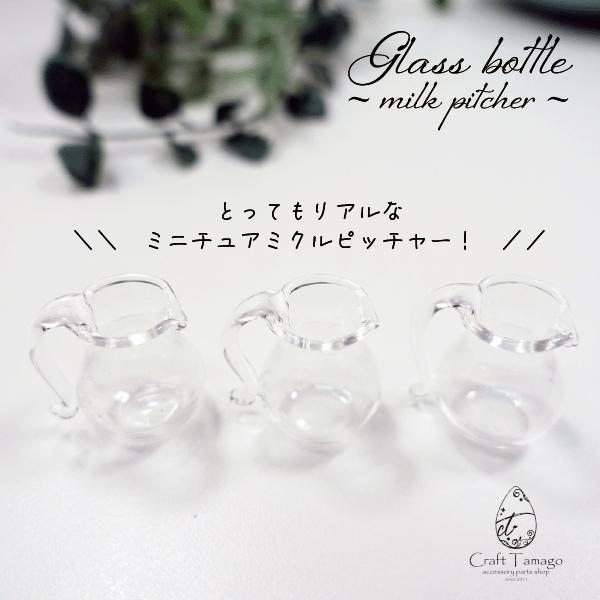 ガラスドーム ガラス瓶 ミニチュア ミルクピッチャー ガラス製 1個 18