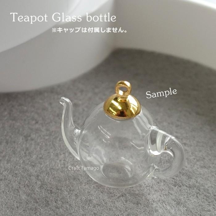 ガラスドーム ティーポット 20*30mm 小口径タイプ 1個 資材 素材