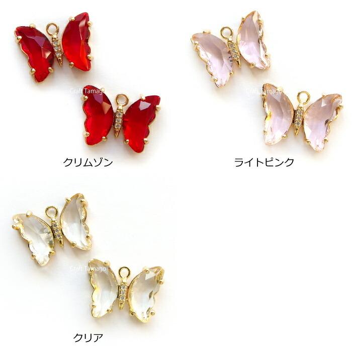 チャームパーツ 蝶々 15*20mm ガラス製 2個 資材 素材 アクセサリー 