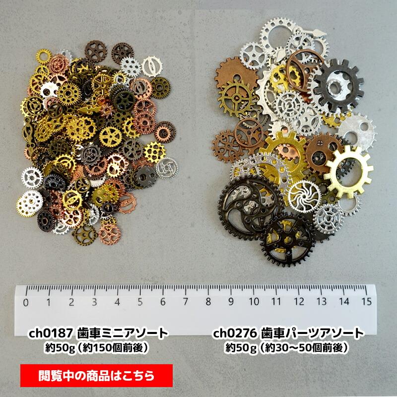 ハンドメイドパーツ アソート⑩ ミニ歯車パーツアソート◎約150個前後（約50g）◎ミックスカラー 資材