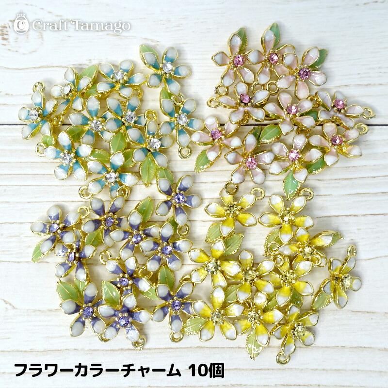 チャーム資材10個