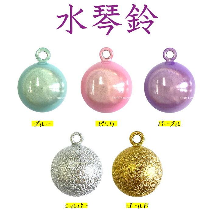 水琴鈴 丸型 17mm パールカラー＆金銀 1個 資材 素材