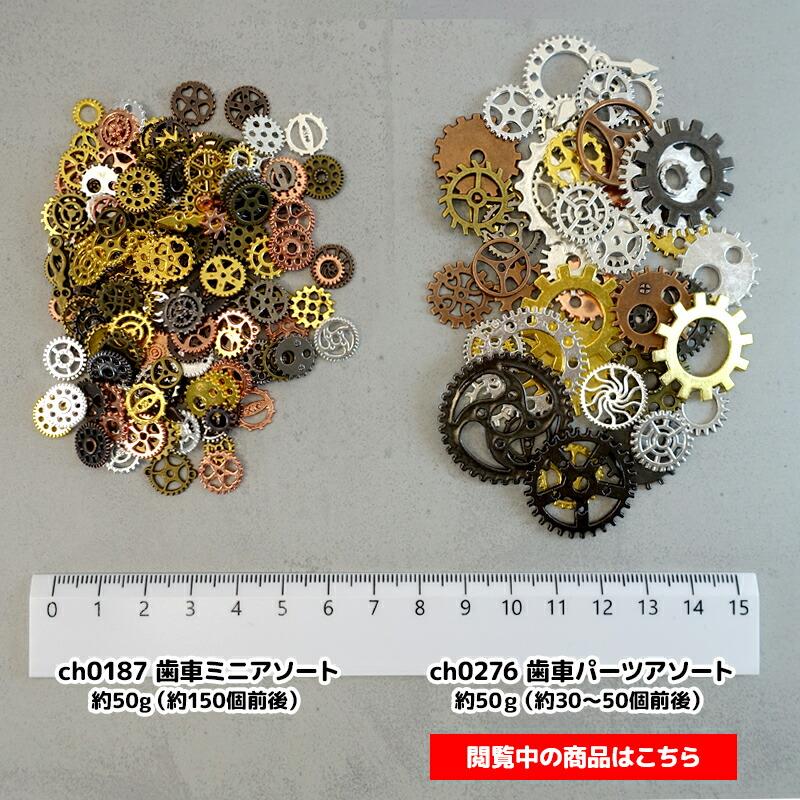 歯車パーツアソート◎約30〜50個前後（約50g）◎ミックスカラー 資材 
