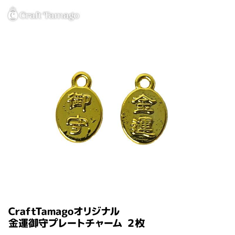 2枚】金運御守プレートチャーム 立体刻印 CraftTamagoオリジナル