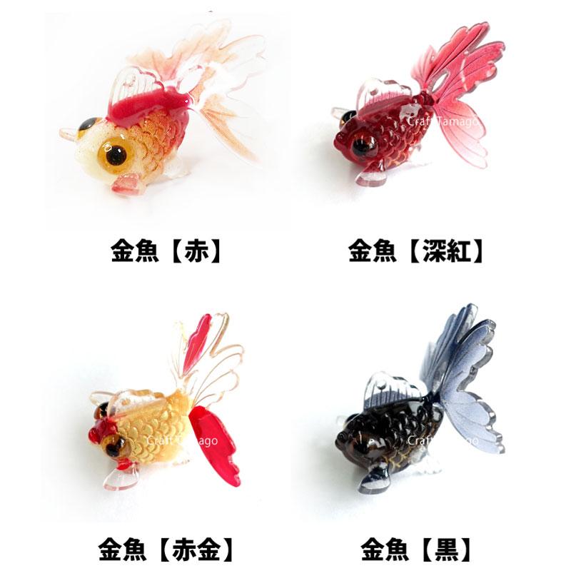 金魚 チャーム 立体 29*29mm 1個 資材 素材 アクセサリー パーツ 材料