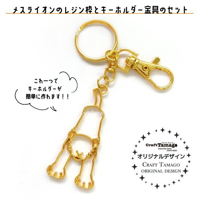 1セット 気軽に楽しめる メスライオンの空枠とキーホルダー金具のセット 資材 素材 アクセサリー パーツ 材料 ハンドメイド 卸 問屋 手芸 Co0002 1 Craft Tamago クラフトタマゴ 通販 Yahoo ショッピング