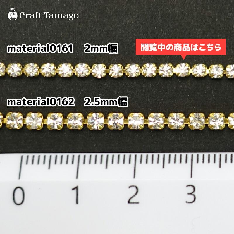 訳あり】ダイヤレーン 2mm幅 たっぷり1m ラインストーンチェーン 