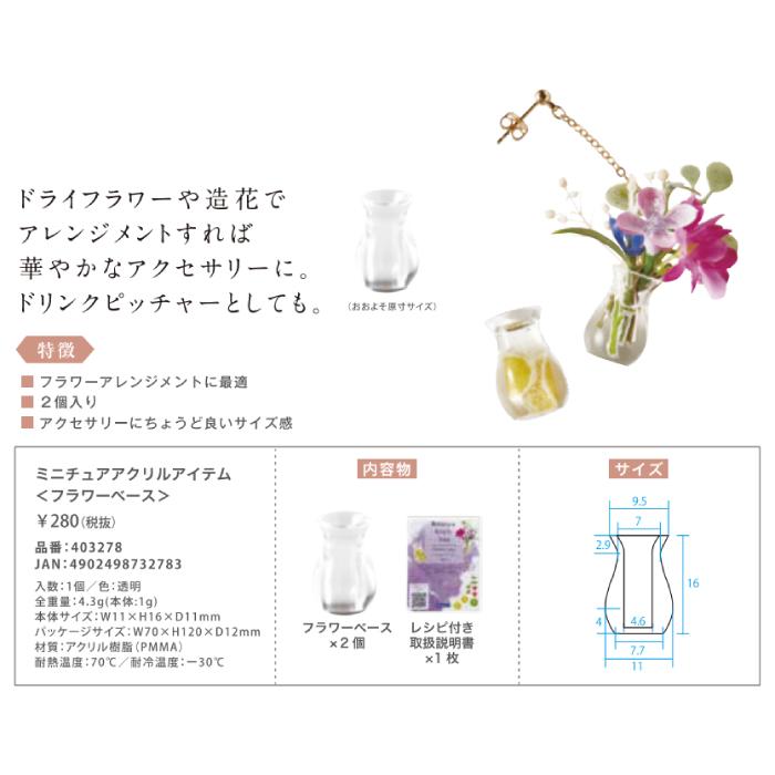 1個 パジコ ミニチュアアクリルアイテム フラワーベース 資材 素材 アクセサリー パーツ 材料 ハンドメイド 卸 問屋 手芸 Pdc0104 Craft Tamago クラフトタマゴ 通販 Yahoo ショッピング