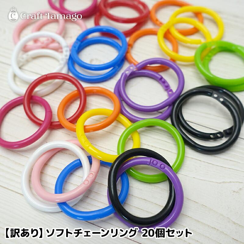 訳あり】ソフトチェーンリング プラスチック製 10色アソート 20個