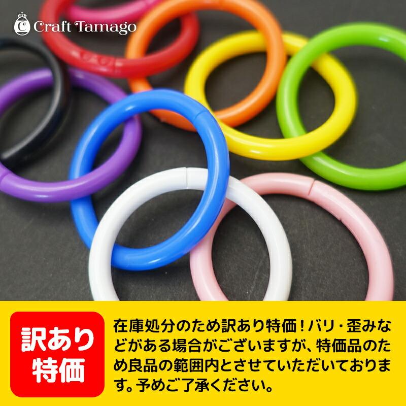 訳あり】ソフトチェーンリング プラスチック製 10色アソート 20個