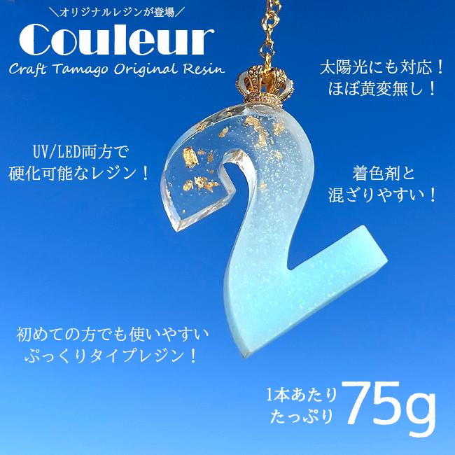 スペシャルサンクスセール☆799円→599円】レジン液 couleur クルール 