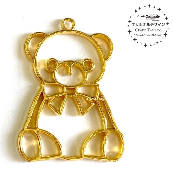 1個 レジン枠 空枠 テディベア クマのぬいぐるみ ゴールド Craft Tamagoオリジナル 資材 素材 アクセサリー パーツ 材料 ハンドメイド 卸 問屋 手芸 Se0294 1 Craft Tamago クラフトタマゴ 通販 Yahoo ショッピング