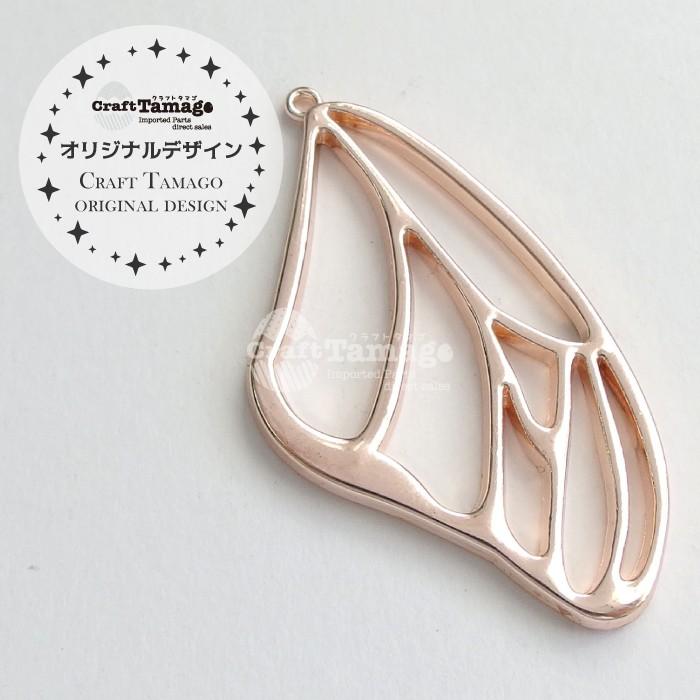 レジン枠 空枠 蝶の羽 前羽 Craft Tamagoオリジナルデザイン 10個 資材