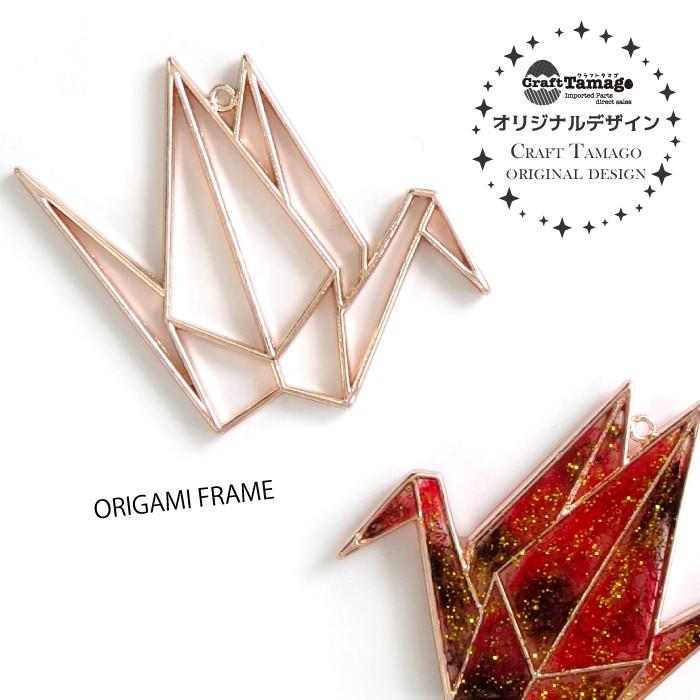 10個 レジン枠 空枠 折り鶴 Craft Tamagoオリジナル 資材 アクセサリーパーツ 手作り 材料 ハンドメイド 卸 手芸 Setting0121 10 手芸材料のお店 Craft Tamago 通販 Yahoo ショッピング