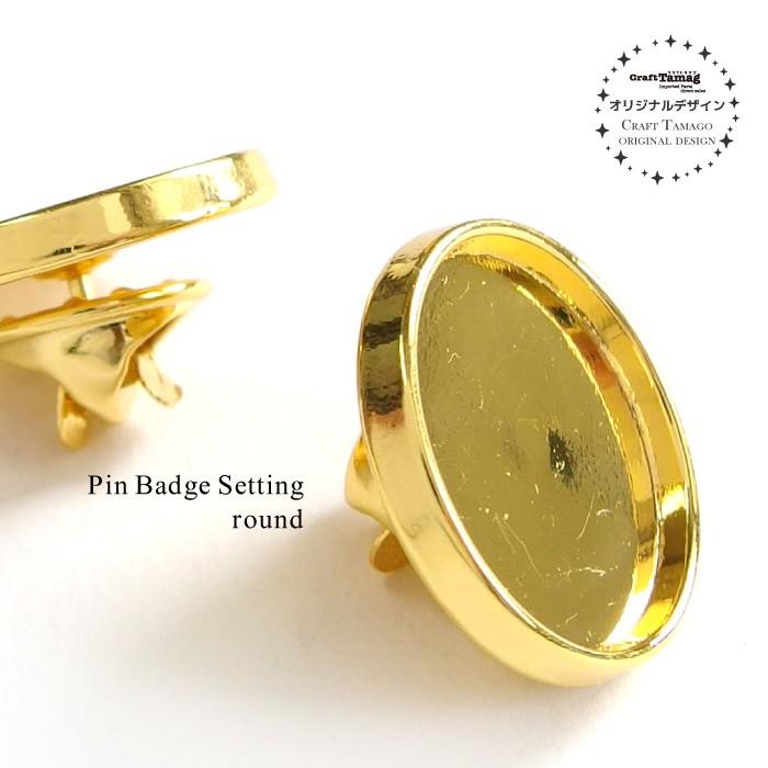 10個 セッティング台座付きピンバッジ ラウンド Craft Tamagoオリジナル 資材 アクセサリーパーツ 手作り 材料 ハンドメイド 卸 手芸 Setting0190 10 Craft Tamago クラフトタマゴ 通販 Yahoo ショッピング