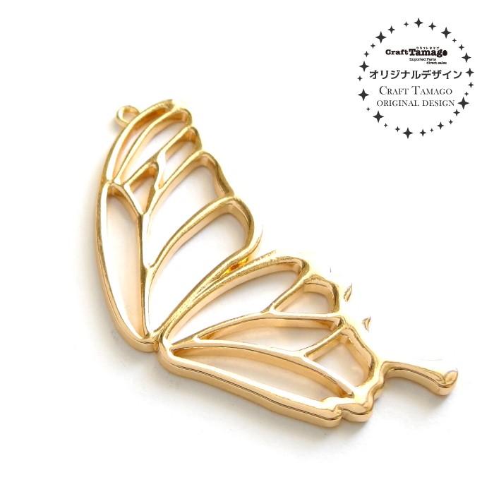 レジン枠 空枠 蝶の羽 半分 ゴールド Craft Tamagoオリジナル 10個