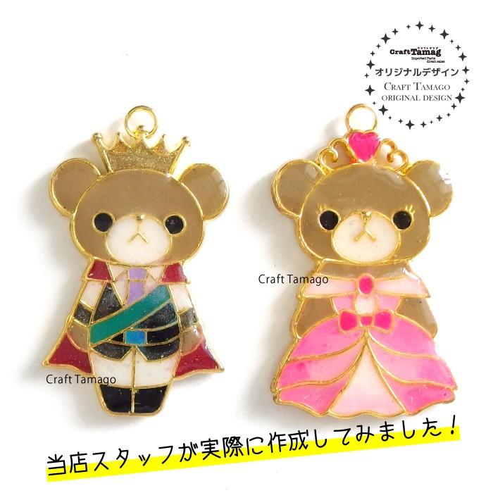 レジン枠 空枠 クマの王子様＆お姫様 ペア販売 1セット Craft Tamago 