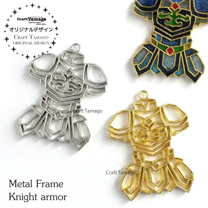 10個 レジン枠 空枠 騎士の甲冑 鎧 ヨロイ Craft Tamagoオリジナル 資材 素材 アクセサリー パーツ 材料 ハンドメイド 卸 問屋 手芸 Setting0226 10 手芸材料のお店 Craft Tamago 通販 Yahoo ショッピング