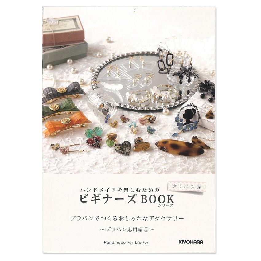 1冊 ビギナーズbook プラバン編 ２ アクセサリー パーツ 材料 卸 ハンドメイド 手芸 Tool0019 手芸材料のお店 Craft Tamago 通販 Yahoo ショッピング
