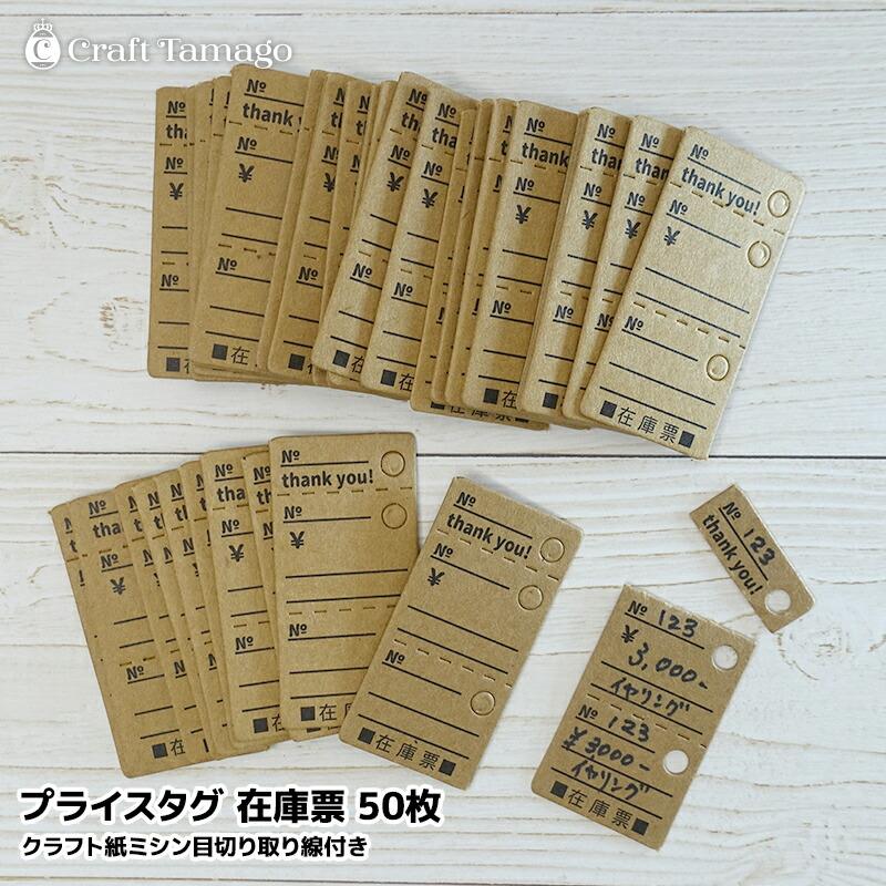 訳あり】値札 50枚入り クラフト紙ミシン目切り取り線付き プライス