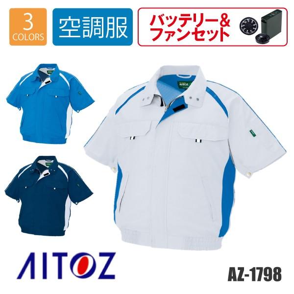 空調服 フルセット バッテリー ファン ジャケット 半袖 アイトス AZ-1798 AITOZ｜asahi-uni